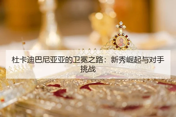 du-ka-di-ba-ni-ya-ya-de-wei-mian-zhi-lu-xin-xiu-jue-qi-yu-dui-shou-tiao-zhan-2-798.jpg