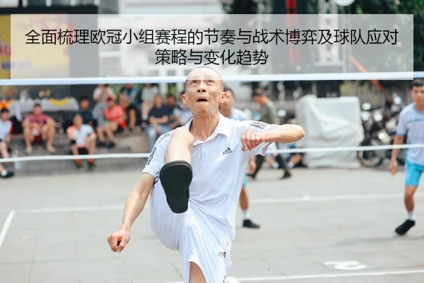 quan-mian-shu-li-ou-guan-xiao-zu-sai-cheng-de-jie-zou-yu-zhan-shu-bo-yi-ji-qiu-dui-ying-dui-ce-lve-yu-bian-hua-qu-shi-2-518.jpg