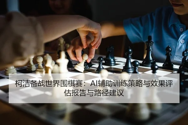 ke-jie-bei-zhan-shi-jie-wei-qi-sai-fu-zhu-xun-lian-ce-lve-yu-xiao-guo-ping-gu-bao-gao-yu-lu-jing-jian-yi-2-170.jpg
