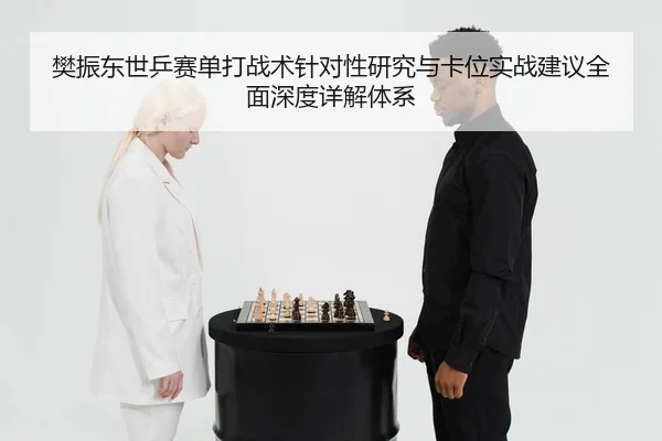 fan-zhen-dong-shi-ping-sai-dan-da-zhan-shu-zhen-dui-xing-yan-jiu-yu-ka-wei-shi-zhan-jian-yi-quan-mian-shen-du-xiang-jie-2-936.jpg